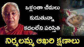 తెలుగింటి బామ్మ నిర్మలమ్మ ఆఖరి క్షణాలు | Actress Nirmalamma Biography |