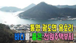 (2010)통영토지 바다를 품은 통영 광도면 용호리 전원주택부지, 대통영공인중개사