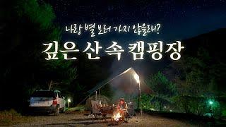 [영월산들링크캠핑장] 별이 쏟아지는 깊은 산 속 캠핑장에서 단둘이... | 별맛집 산뷰 캠핑장, 단독 사이트, 프라이빗 힐링 가을 캠핑