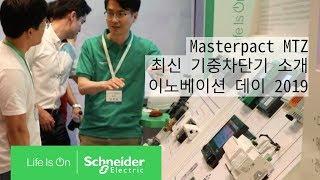 기중 차단기 Masterpact MTZ 소개 - 이노베이션 데이 2019 | 슈나이더 일렉트릭 코리아