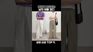 여자가 더 좋아하는 남자코디! 여자가 코디해주는 남자쇼핑몰 히즈핏 여름 신상 9가지 #남자쇼핑몰 #남자코디 #남자패션 #dailylook #ootd #남친룩