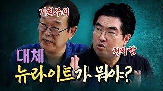 박정희, 전두환도 버린 이승만을 뉴라이트는 왜 칭송할까? (전우용&배기성)