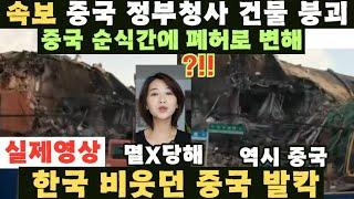 (긴급속보) 중국 정부청사 건물 완전 붕괴 순식간에 폐허로 변해..한국 비웃던 중국 발칵