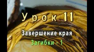 Плетение загибки из бумажных трубочек - часть 1 - урок 11 / How to finish weaving a basket