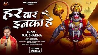 हर वार इनका है | D.N. Sharma | Har War Enka Hai | Shree Hanuman Bhajan | Bhakti Bhajan