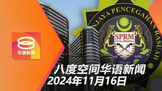 2024.11.16 八度空间华语新闻 ǁ 8PM 网络直播【今日焦点】反贪会证实吹哨者要求保护 / 居家服刑须戴追踪设备 / 警方向19人录供