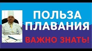 Польза плавания. ВАЖНО ЗНАТЬ!