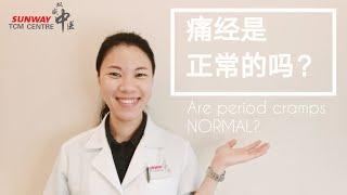 痛经是正常的吗？Are period cramps normal?