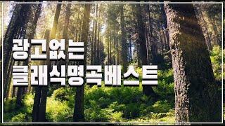 [광고없음][NO ADS] 클래식 명곡 베스트 | 부드러운 아침을 위한 명곡 클래식 음악 모음 | 카페에서 책 읽을 때 좋은 클래식