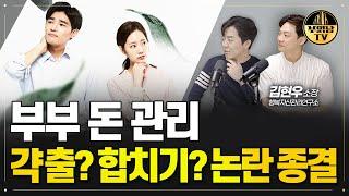 각자 돈 관리 VS 합쳐서 돈 관리, 오늘부터 이렇게 하세요 [상남자들]