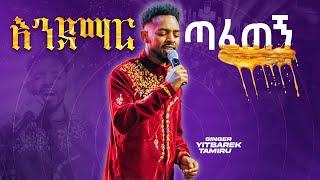 እንደማር ጣፈጠኝ  | YITBAREK TAMIRU |