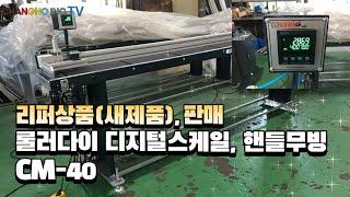 리퍼상품(새제품)판매, 롤러다이 디지털스케일, 핸들무빙형(CM- 40)