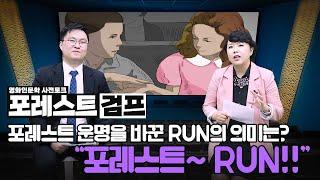 포레스트 검프. 포레스트의 운명을 바꾼 Run의 의미는?