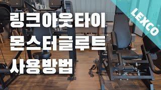 엉덩이 자극 끝판 왕! 렉스코 '링크아웃타이' 사용방법!(몬스터 글루트)