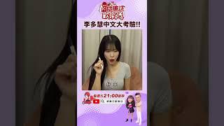 李多慧口誤講髒話大崩潰？！沈玉琳都叫她寶貝？！ #Shorts #李多慧 #이다혜