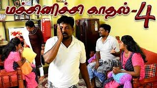 MACHINICHI KADHAL 04 | RADHA RAVI COMEDY |  NAGAI 360 TV.........