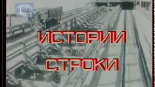 Истории строки (ГТРК Комсомольск,1994)