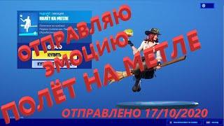 Отправляю эмоцию ПОЛЁТ НА МЕТЛЕ за 500 вбаксов!!! Фортнайт подарки!!!