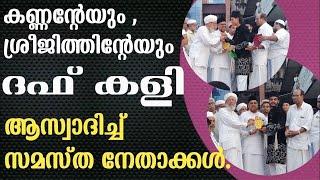 കണ്ണന്റേയും ശ്രീജിത്തിന്റേയും മനോഹരമായ ഒരു ദഫ് കളി ആസ്വാദിച്ച് സമസ്ത നേതാക്കൾ.#duffmutt #meelad