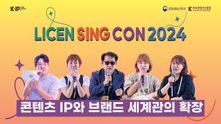 [라이선싱콘2024 다시보기] 세션1. 콘텐츠 IP와 브랜드 세계관의 확장