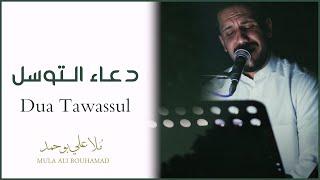 Dua Tawassul - Mula Ali Bouhamad || دعـاء التـوسـل - مـلا علي بـوحـمـد (Cinematic with English Subs)