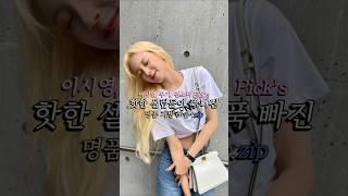 이시영, 우기, 전소미 Pick's 핫한 세럽들이 푹빠진 명품 가방 모음. zip