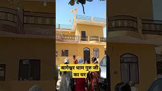 बागेश्वर धाम गुरु जी का घर।। Bageshwar dham guru ji ka ghar#bageshwardhamsarkar