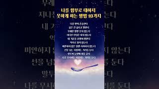 나를 함부로 대하지 못하게 하는 방법 #인생조언 #지혜 #좋은글