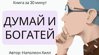 ДУМАЙ и БОГАТЕЙ (Разбор книги за 20 минут)