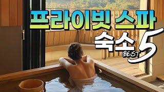 [ENG SUB] 프라이빗 스파 즐길 수 있는 숙소 (The 5 Best Private Spa Sites in Korea)