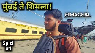 मुंबई ते शिमला। ट्रेन ने निघालो हिमाचल ला।Mumbai To Shimla। Spiti Ep.1