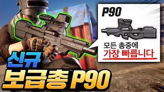 연사속도로 모든총 다 씹어먹는 SMG 신규 보급총 P90 등장!