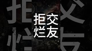 拒交烂友 #交友感悟 #决策与社交 #反思朋友关系