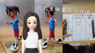 藝文課-黏土公仔｜輕黏土｜自製骨架｜Clay Figurine | Soft Clay | DIY Armature