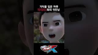 [헬로카봇X shorts] 기억을 잃은 카봇 라이프X와의 첫 만남 #헬로카봇x #카봇 #쇼츠