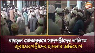 বায়তুল মোকাররমে সাদপন্থীদের তালিমে জুবায়েরপন্থীদের হা*ম*লার অভিযোগ | Baitul Mukarram | Channel 24