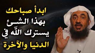 Start your morning with this thing God will leave | Abdul Rahman Al-Bahili