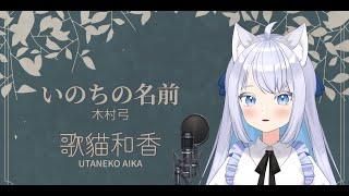 【歌猫和香】いのちの名前 現場演唱【歌ってみた】