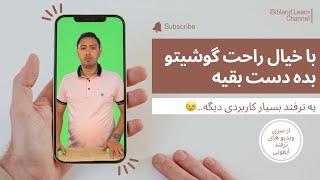 با خیال راحت گوشیتو بده دست بقیه