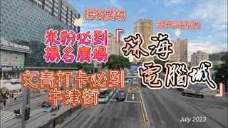 小占遊記 - 珠海電腦城 - 灣仔沙電腦城｜米粉必到 揚名廣場｜隱世文青歐陸風打卡熱點 牛津街 (CC中文字幕)