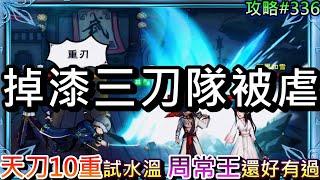 【軒老】天刀三式"10重"試水溫，掉漆『三刀隊』武道初登場被虐，我的無名刀在哪，打周常王還行，用出"血滴子"真的有趣！｜【煙雨江湖】攻略337