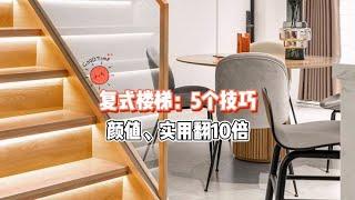 下次自家复式，我就知道楼梯怎么装了，从这5点入手，美观实用~#复式#设计#装修设计