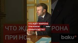 СМИ: Новое правительство под руководством премьера Франсуа Байру...