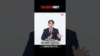 형사공탁이란?!  '합의'와 '공탁'의 차이점까지!