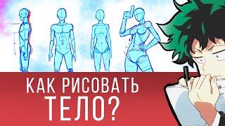 Как Рисовать Тело? Пропорции тела. Простые фигуры помогут разобраться!