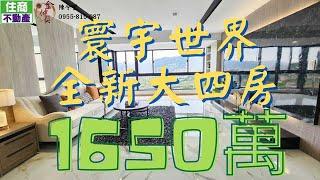 (已成交)️買屋賣屋 ️ |  @汐止買房找CoCo 陳令萱 | 寰宇世界全新大四房 | 總價1650萬