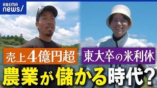 【儲かる農業】脱農協！SNSで利益拡大？&法人化で売上4億円超？変わる農家さん｜アベプラ