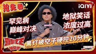 黑灯爆笑分享“怪病”交流经验 良言勇挑黑灯现挂超强 | 喜剧之王单口季 | The King of Stand-up Comedy | iQIYI精选