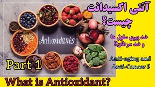 #آنتی_اکسیدانت چیست؟ چطور آنتی اکسیدانت ها مانع پیری سلول ها و سرطان می شوند؟ what is antioxidants?