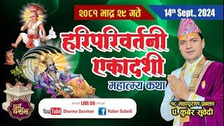 LIVE - हरिपरिवर्तिनी एकादशी व्रत कथा || व्रत भक्ति पूर्णताकाे लागि Kuber Subedi Ekadashi